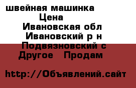 швейная машинка Jack 8720 › Цена ­ 16 000 - Ивановская обл., Ивановский р-н, Подвязновский с. Другое » Продам   